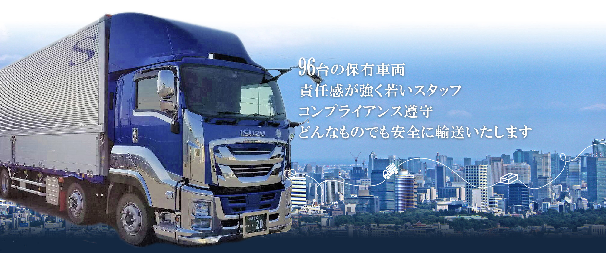 埼玉県で運送業・運送会社をお探しなら | 74台の保有車両 責任感が強く若いスタッフ コンプライアンス遵守 どんなものでも安全に輸送いたします