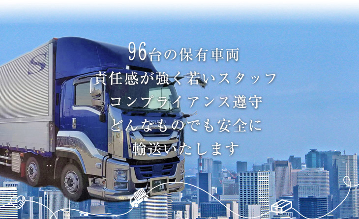 埼玉県で運送業を営む【株式会社清光ライン】 | 74台の保有車両 責任感が強く若いスタッフ コンプライアンス遵守  どんなものでも安全に輸送いたします