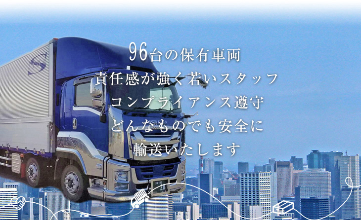 埼玉県で運送業を営む【株式会社清光ライン】 | 74台の保有車両 責任感が強く若いスタッフ コンプライアンス遵守 どんなものでも安全に輸送いたします