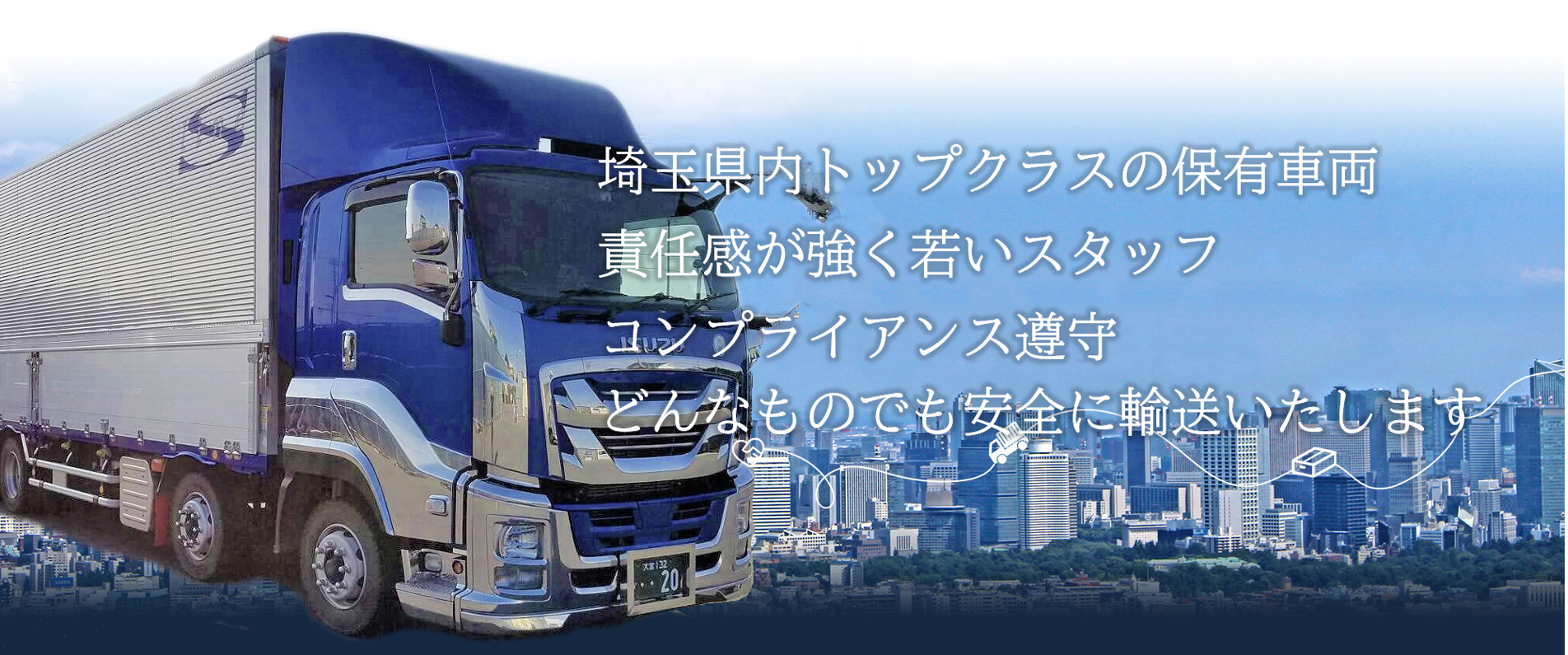 埼玉県で運送業・運送会社をお探しなら | 74台の保有車両 責任感が強く若いスタッフ コンプライアンス遵守  どんなものでも安全に輸送いたします
