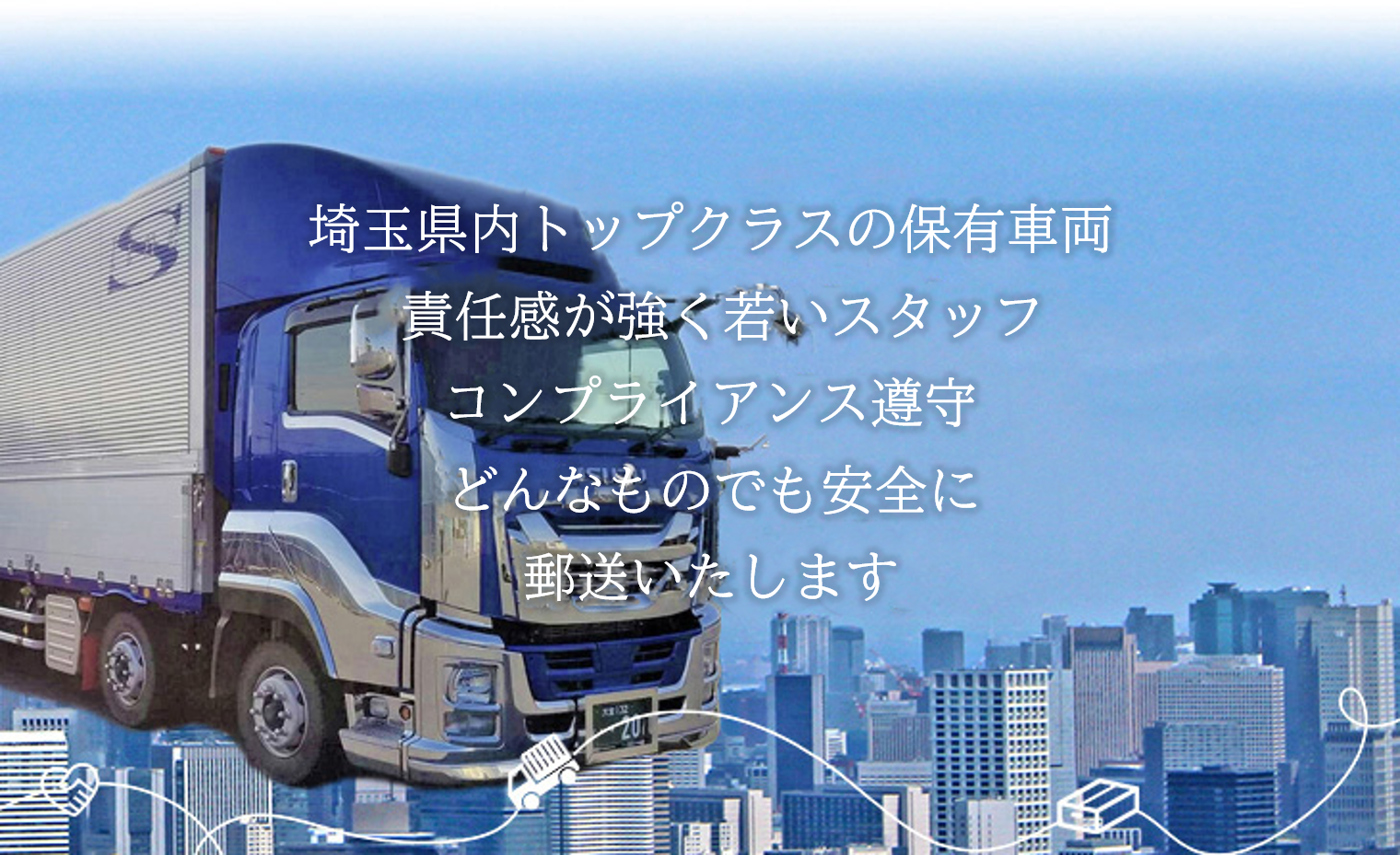 埼玉県で運送業を営む【株式会社清光ライン】 | 74台の保有車両 責任感が強く若いスタッフ コンプライアンス遵守  どんなものでも安全に輸送いたします